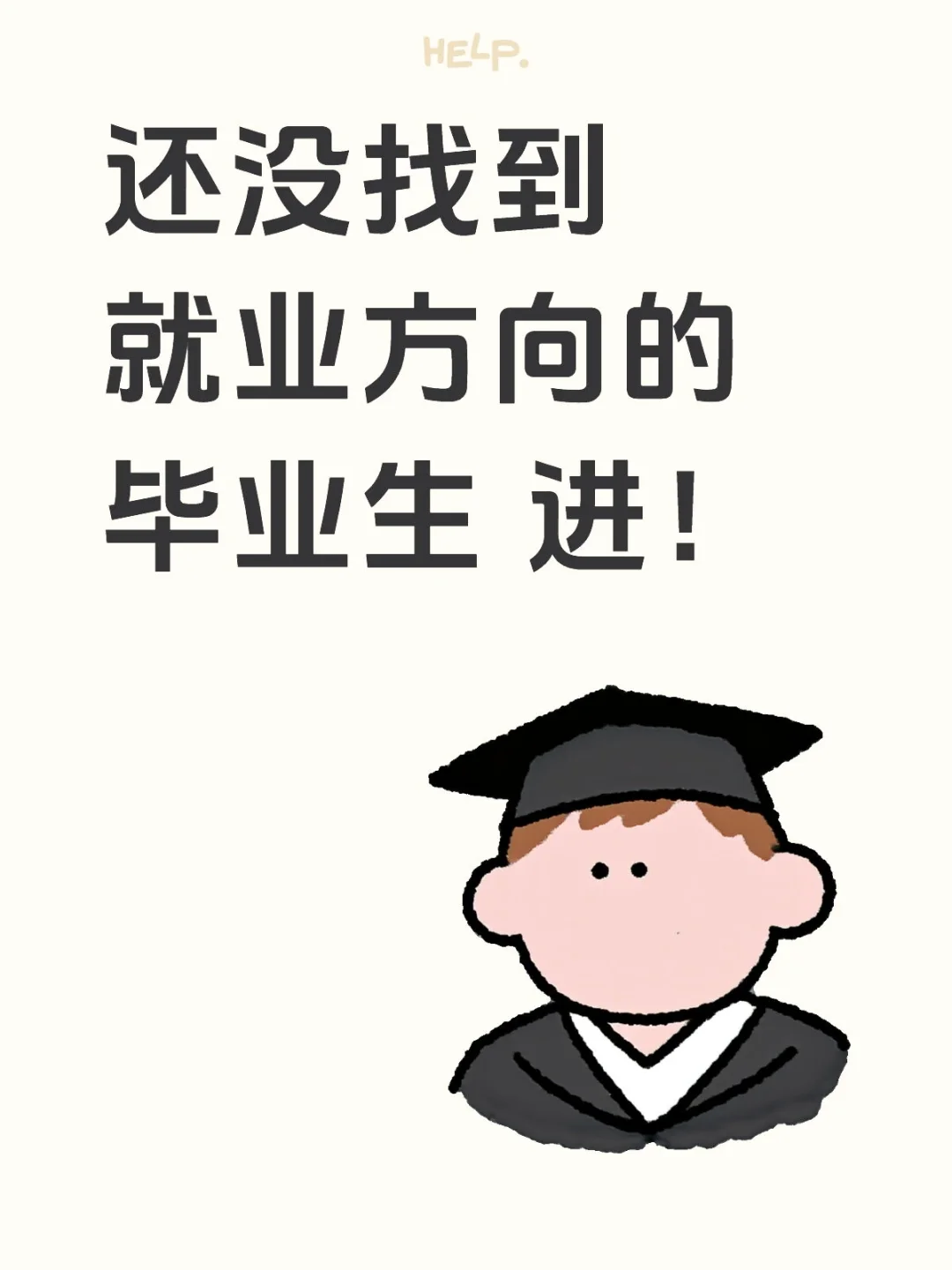 还没找到就业方向的毕业生 进！