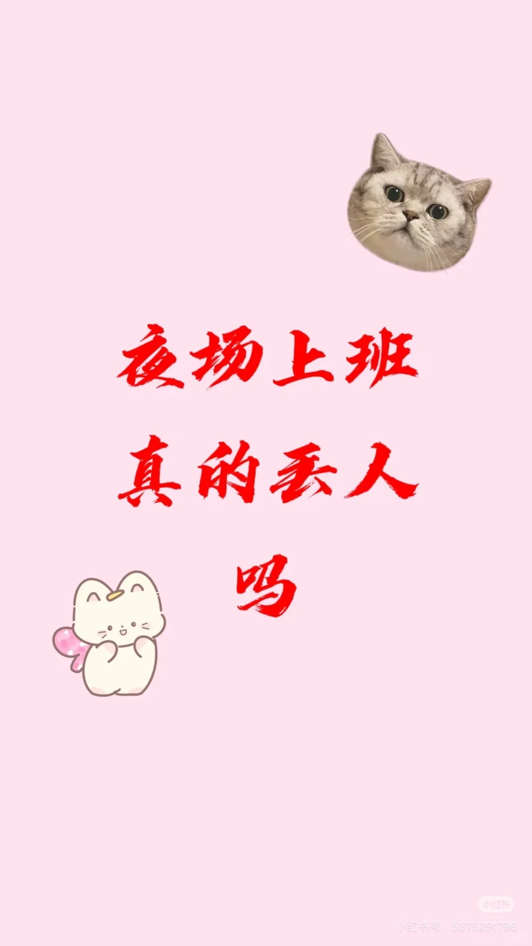 ✌?场上班真的丢人吗?
