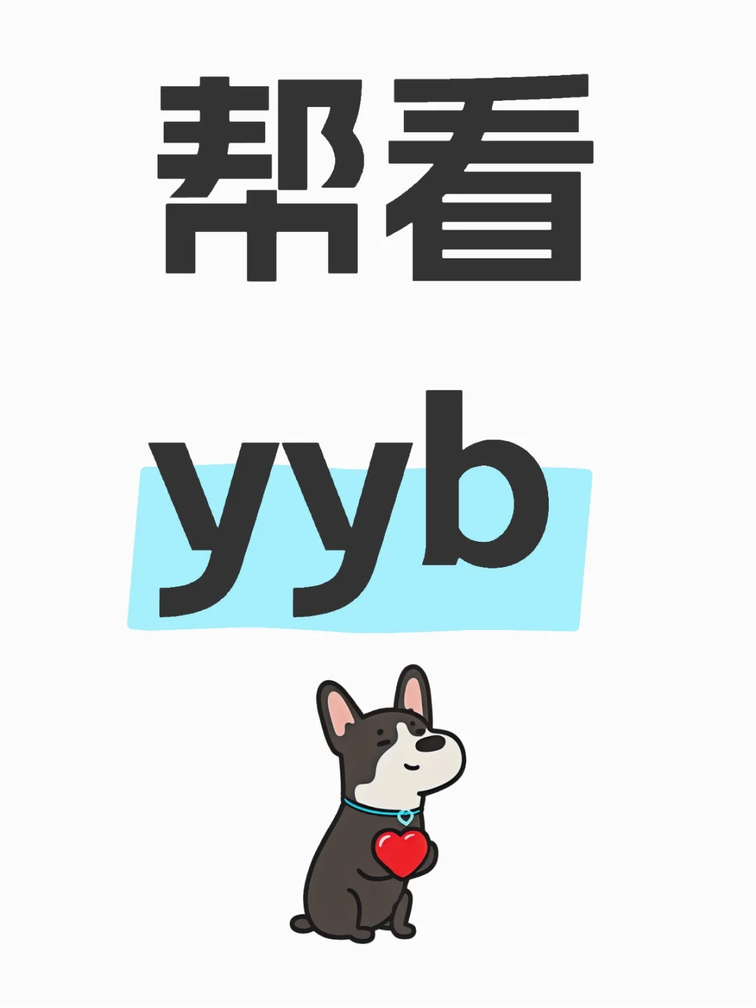 帮看