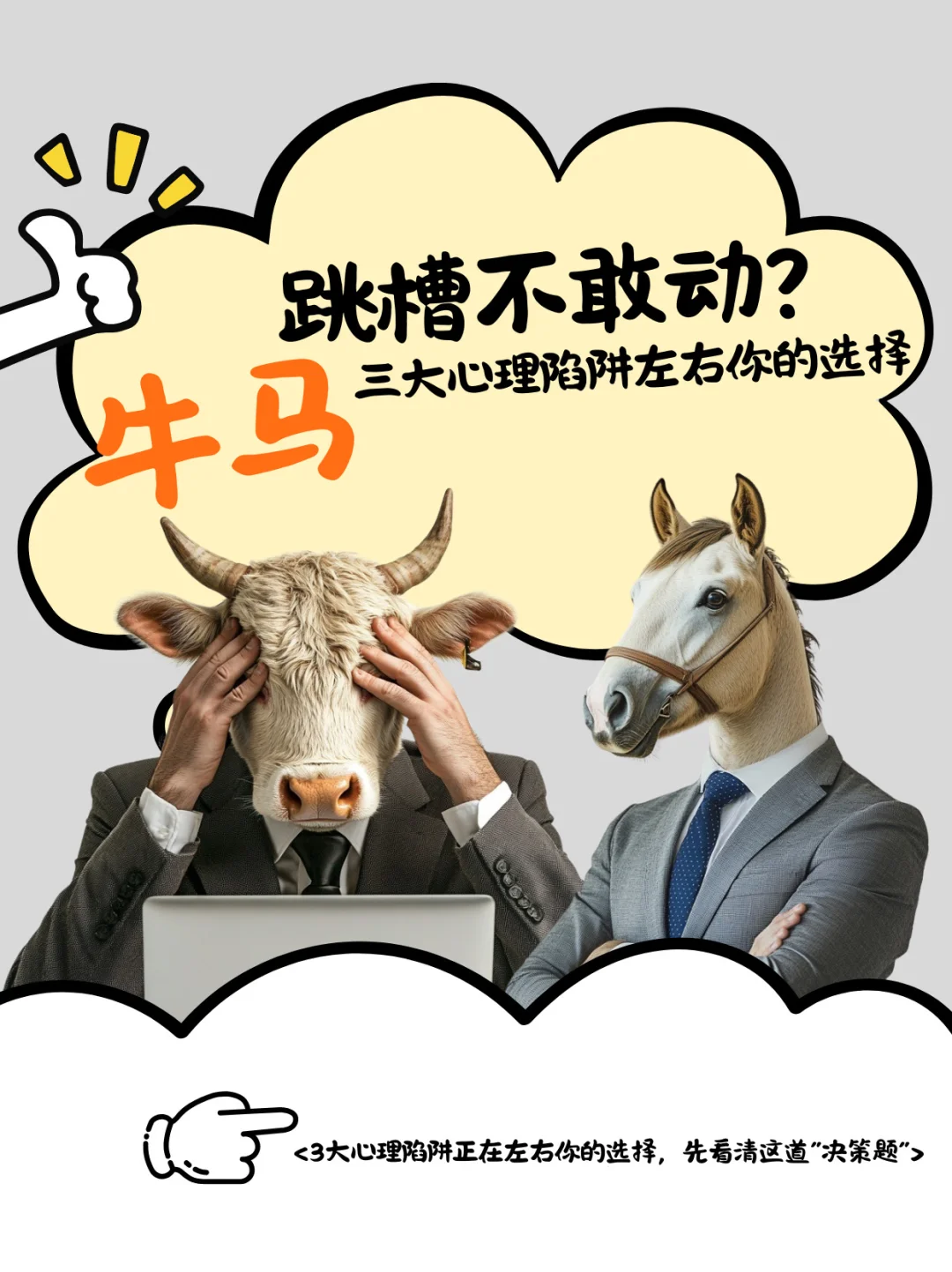 跳槽不敢动？先看清这道“决策题”