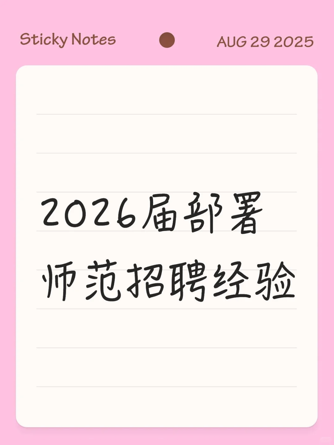 2026届部署师范招聘经验
