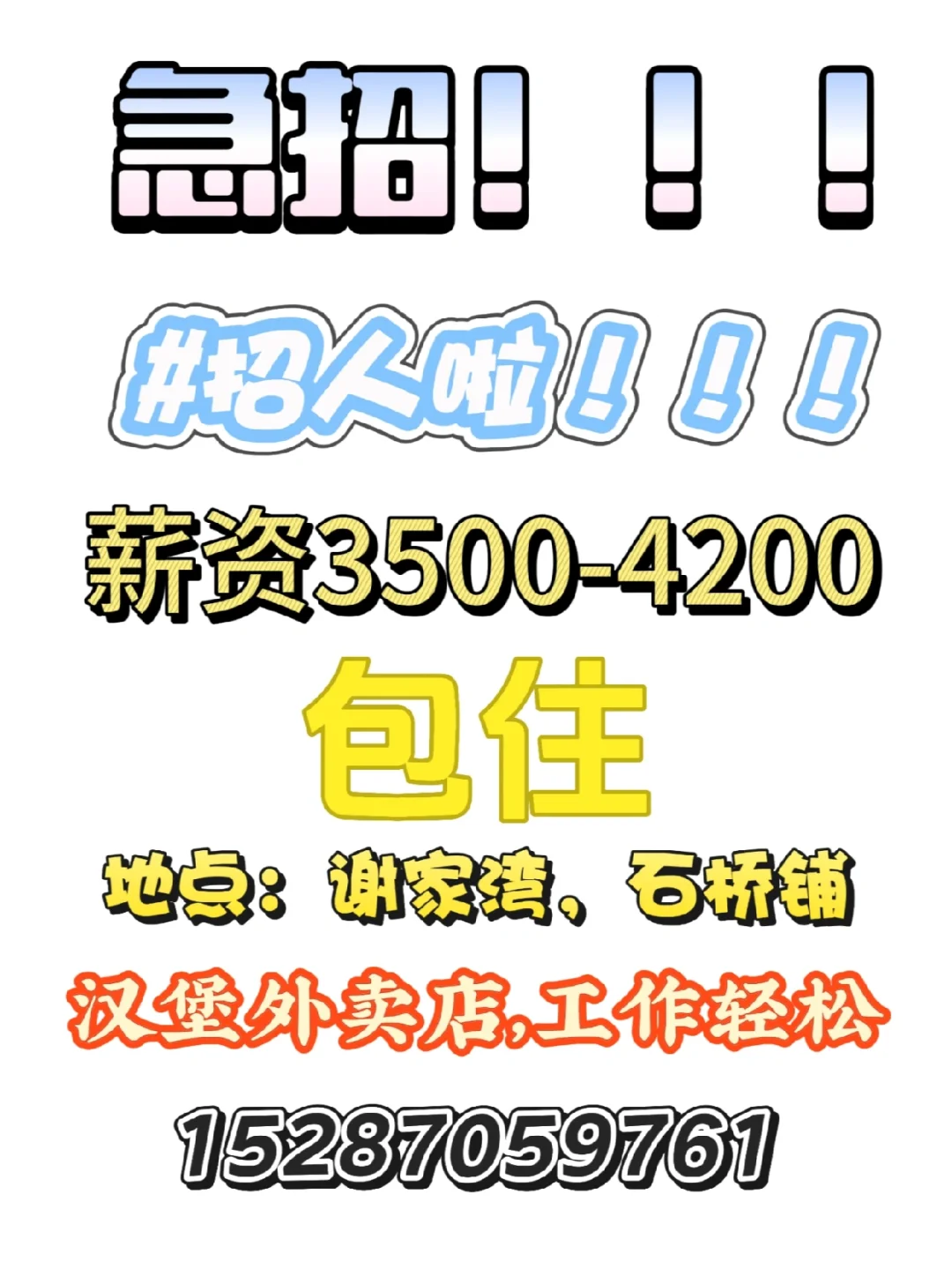 谢家湾，石桥铺招人啦！！！欢迎咨询！！