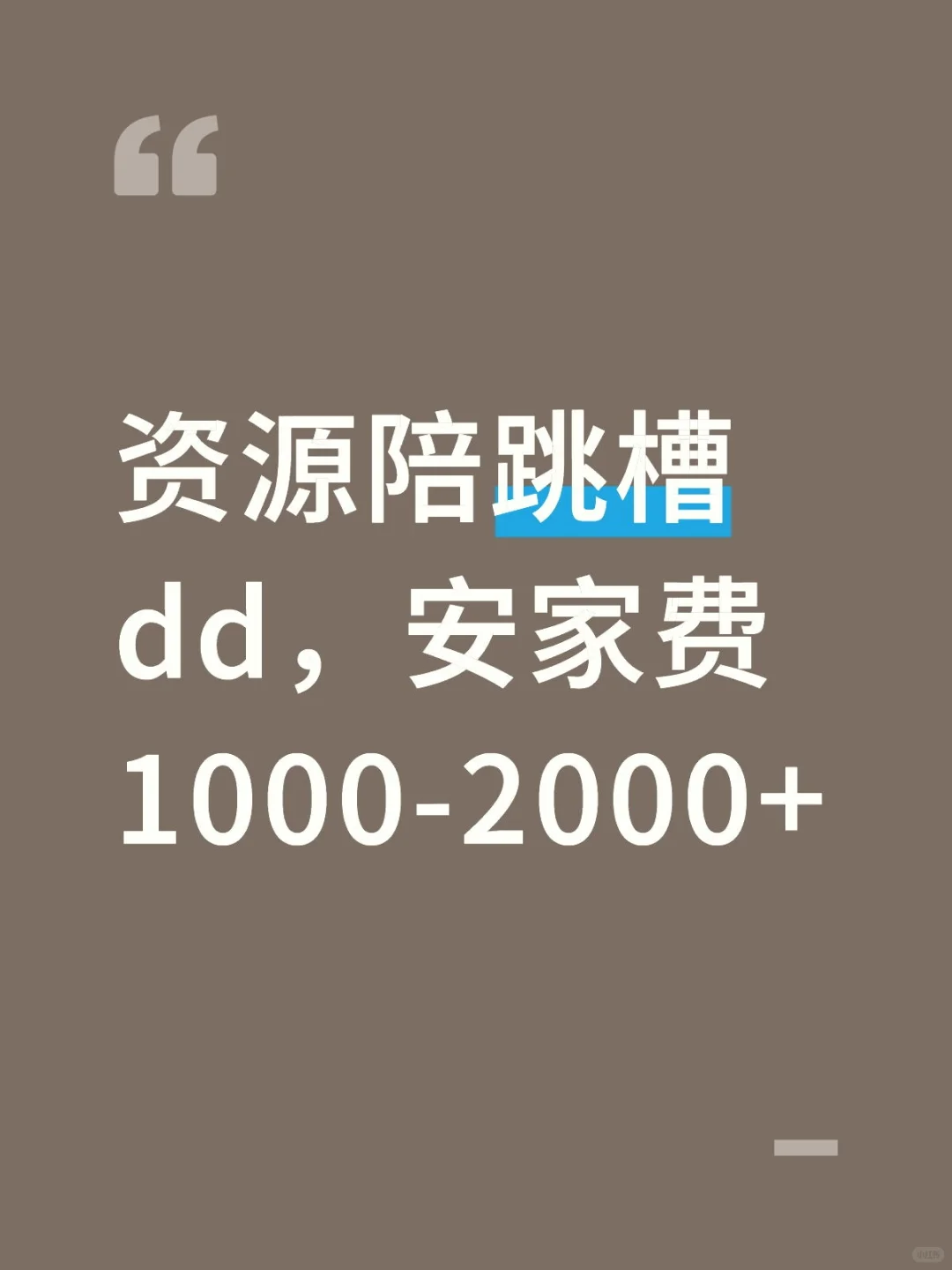 欢迎跳槽