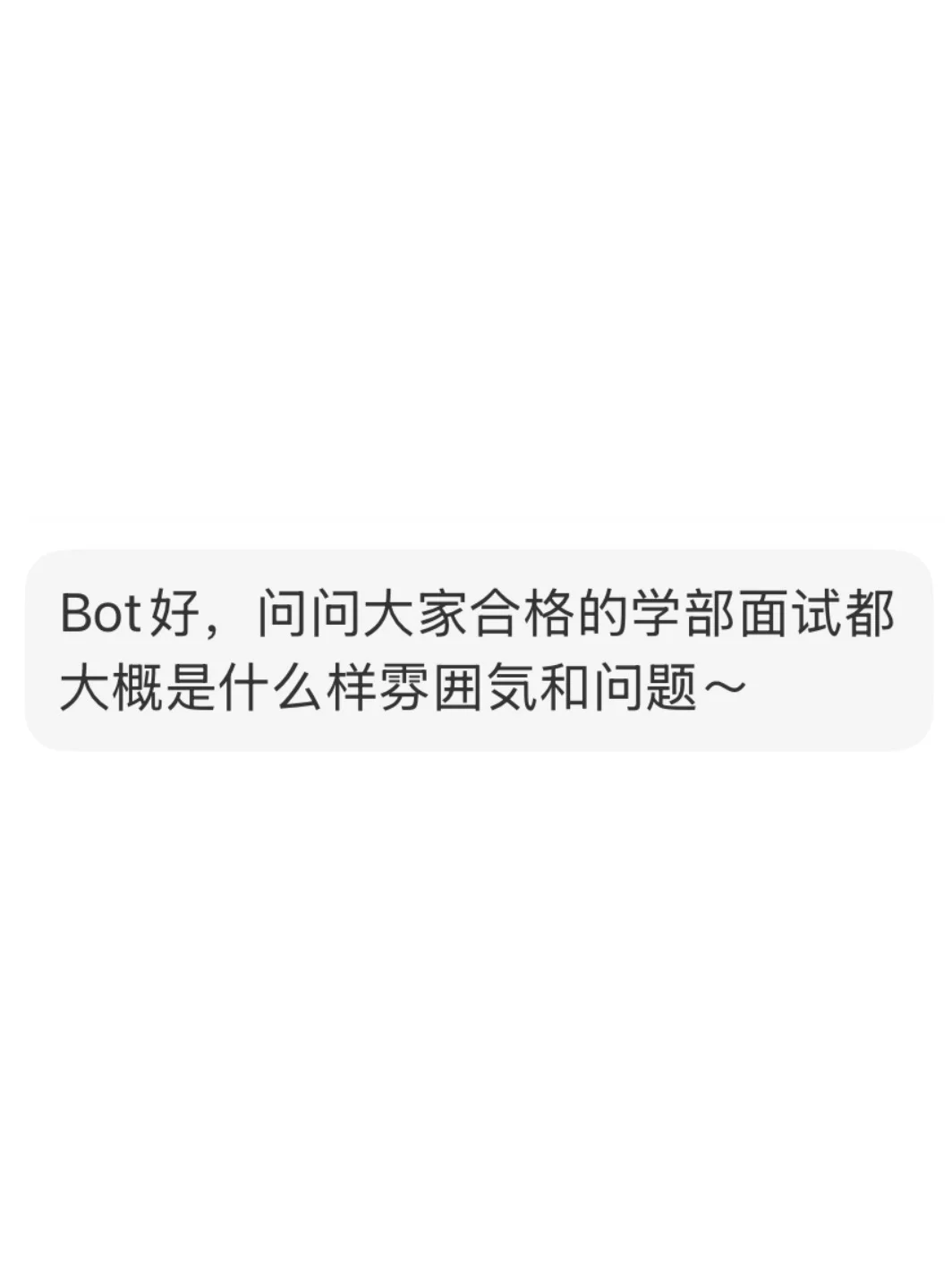 投稿|大家学部面试的氛围怎么样啊？