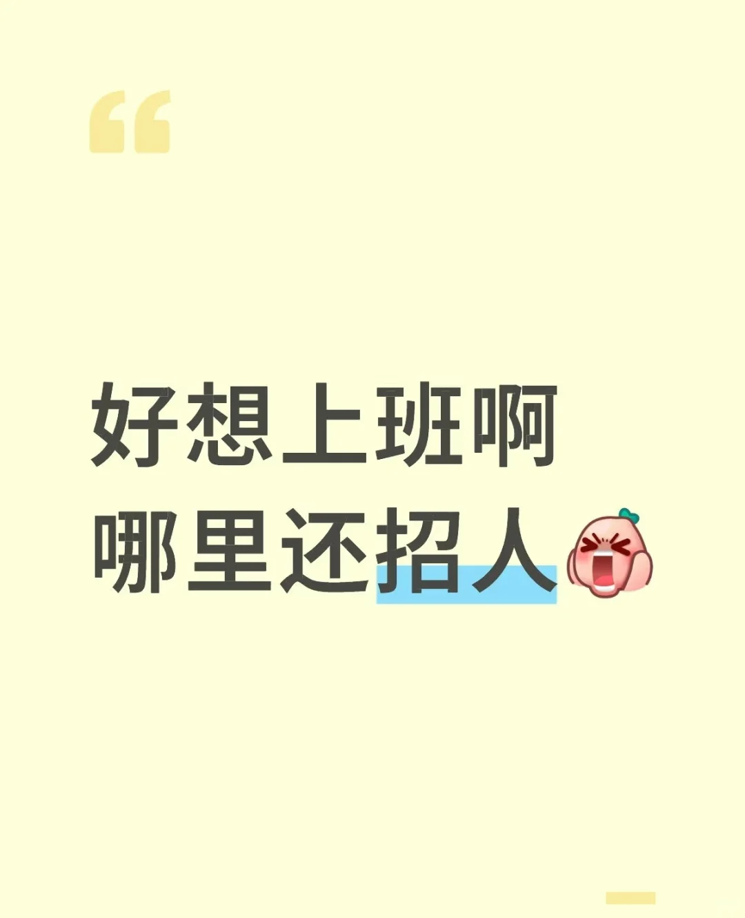 我好想上班啊哪里还招人