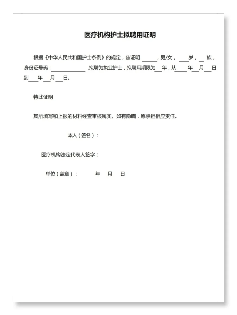 ?护士姐妹速存‼️超全护士聘用证明模板