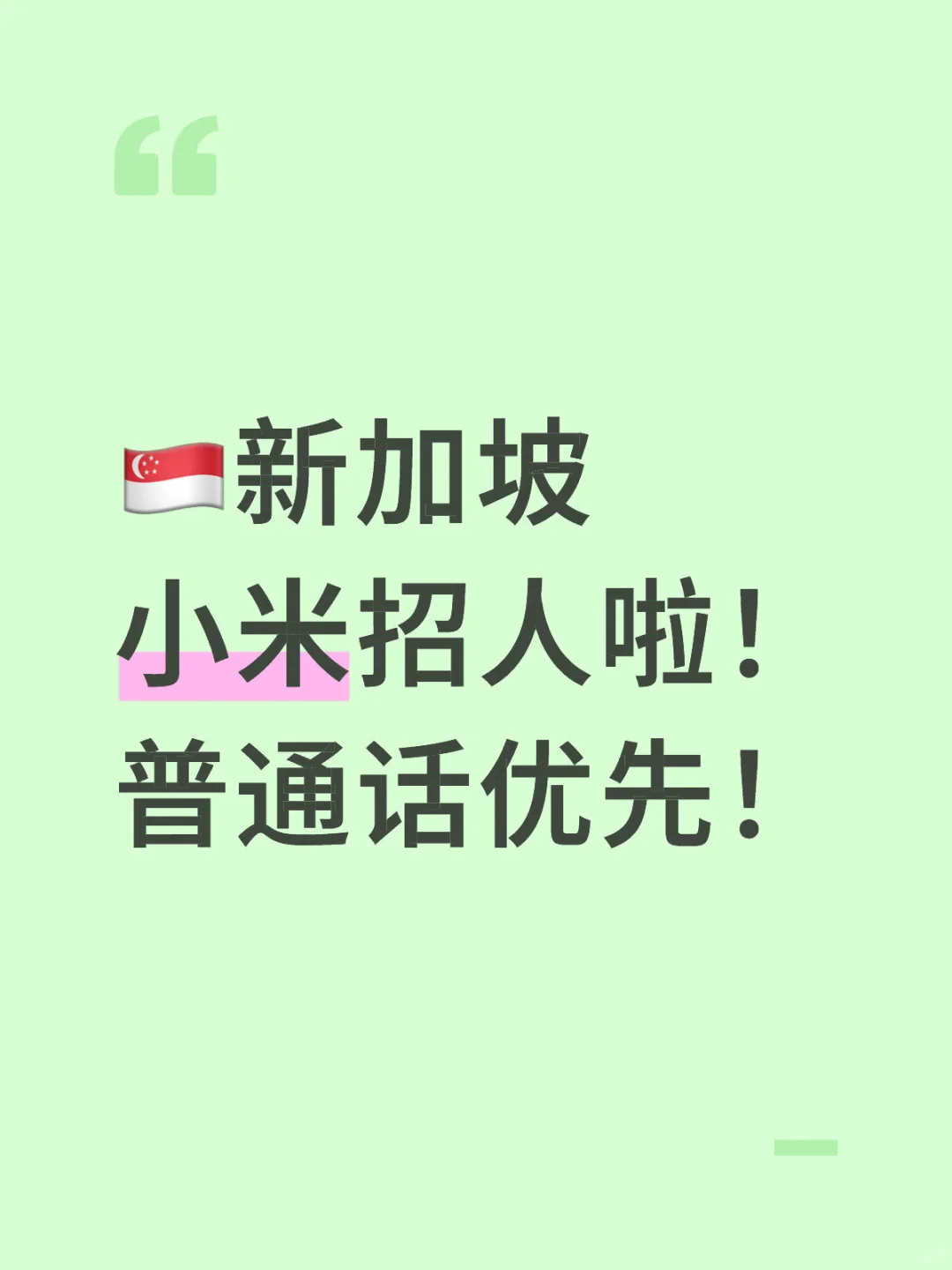 ?? 新加坡小米招人啦|普通话好直接加分✨