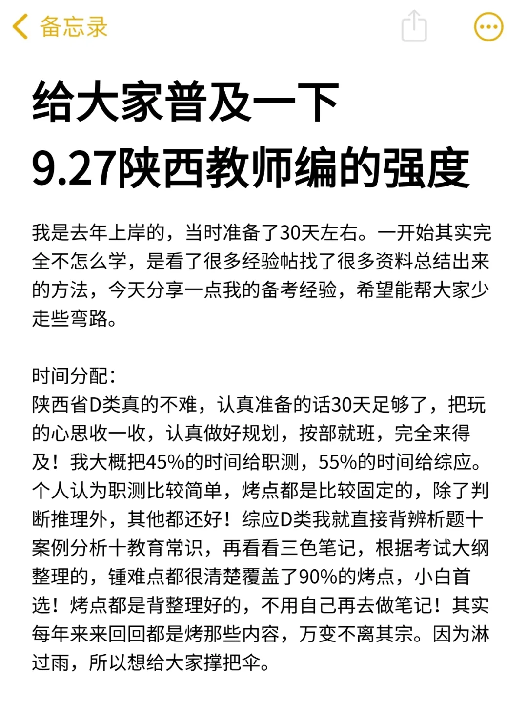 给大家普及一下,9.27陕西联考教师编的强度