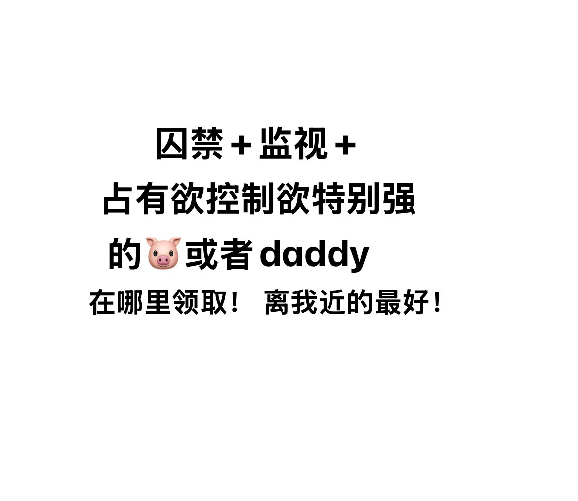 占有欲控制欲爱囚禁的daddy在哪里领取！