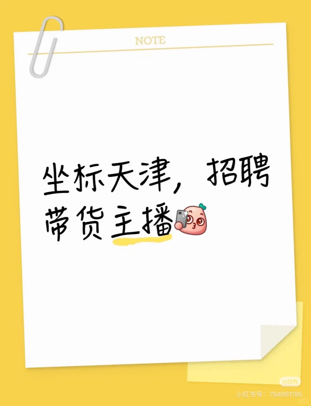 天津河东区招聘带货女主播