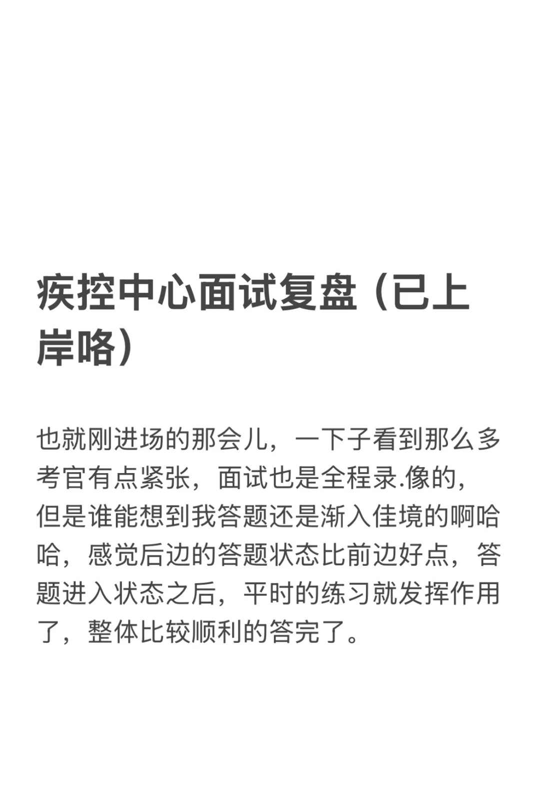 疾控中心面试过了，真不难！！