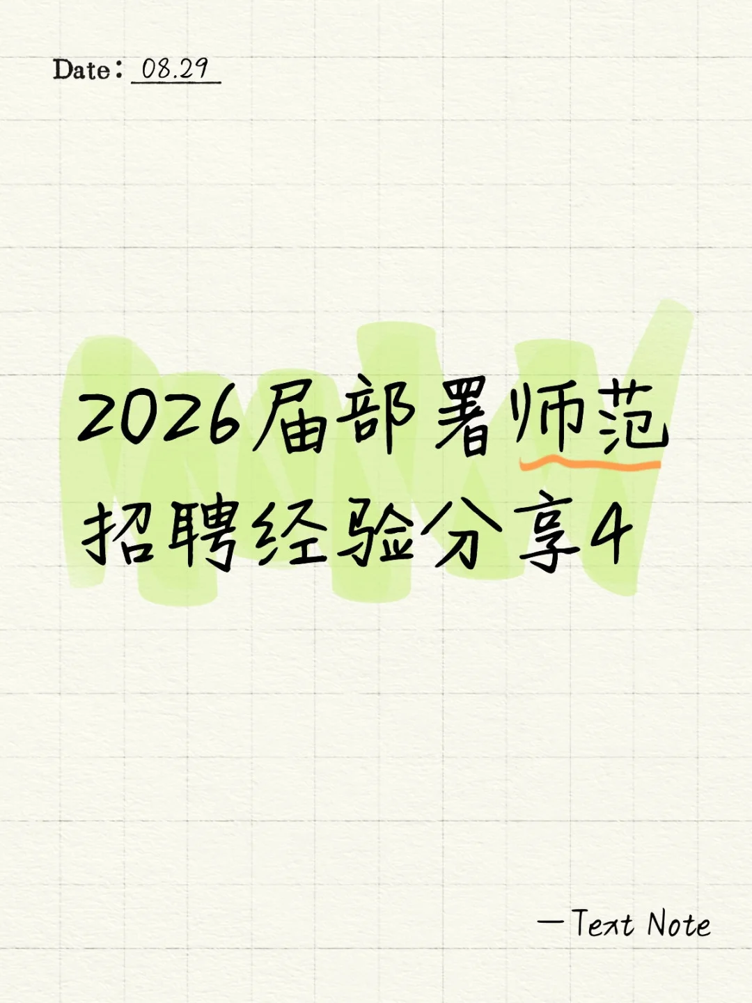 2026届部署师范招聘经验分享4