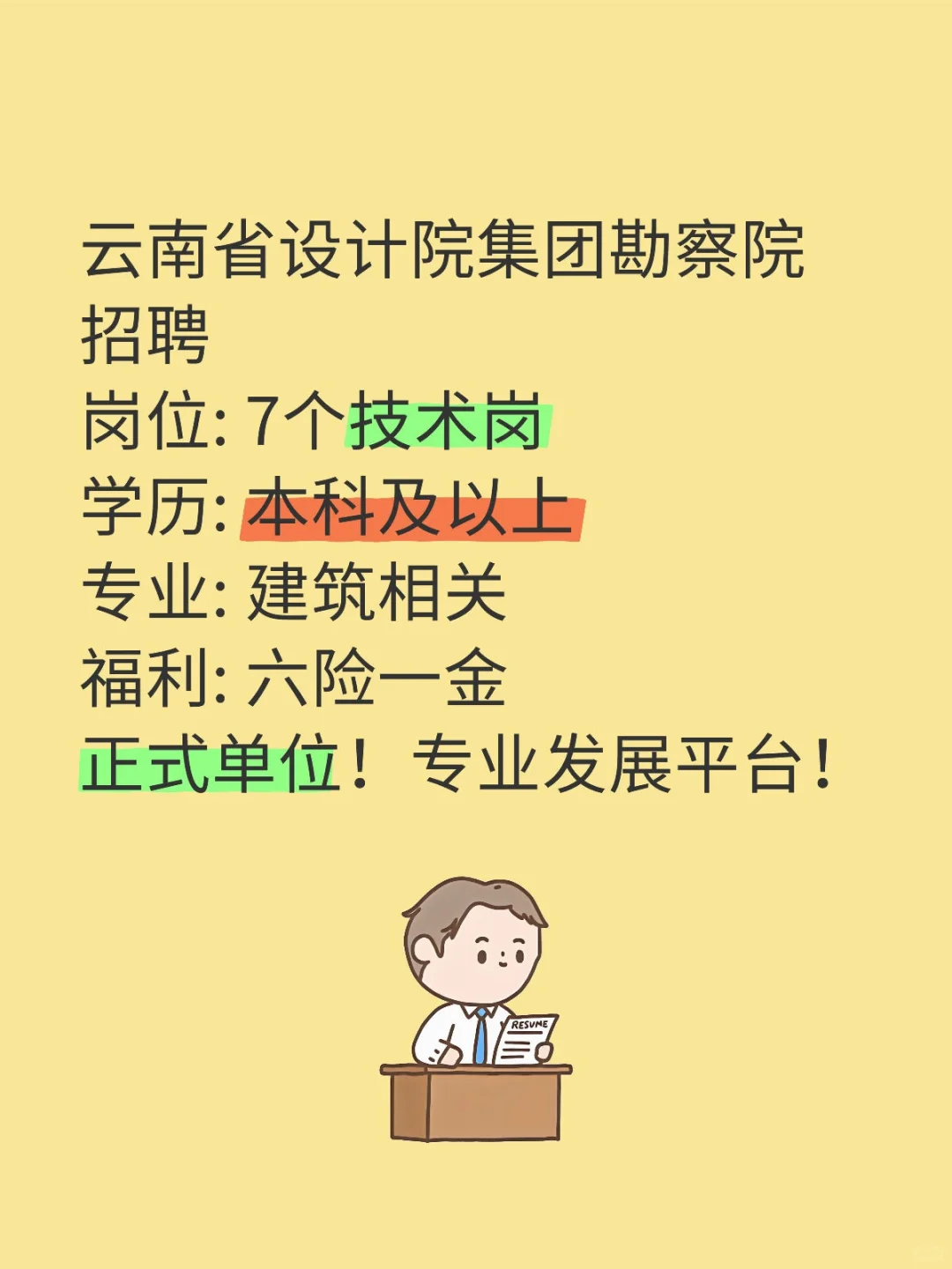 昆明呈贡云南省设计院招聘7岗!本科可报!