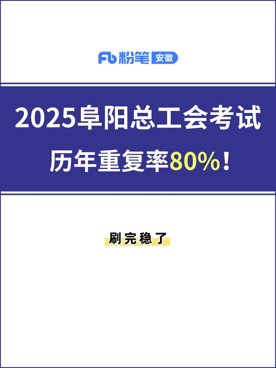 阜阳总工会考试就刷这些 ‼️没那么难
