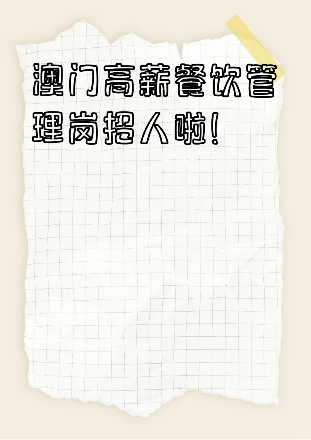 澳门高薪餐饮管理岗招人啦!
