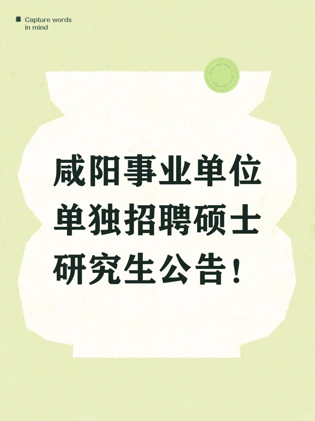 咸阳事业单位单独招聘硕士研究生公告!