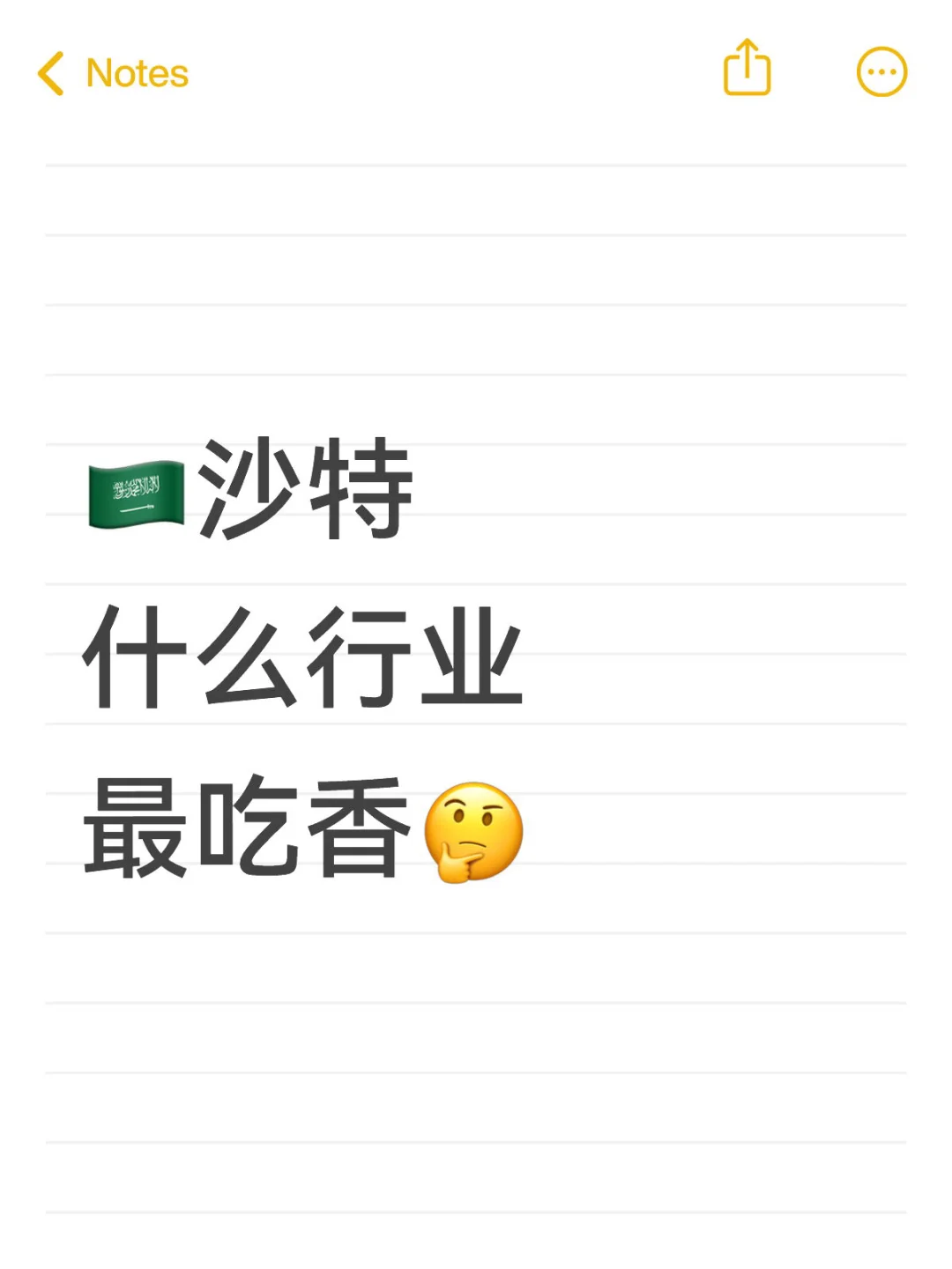 ??沙特高薪行业前5!速看