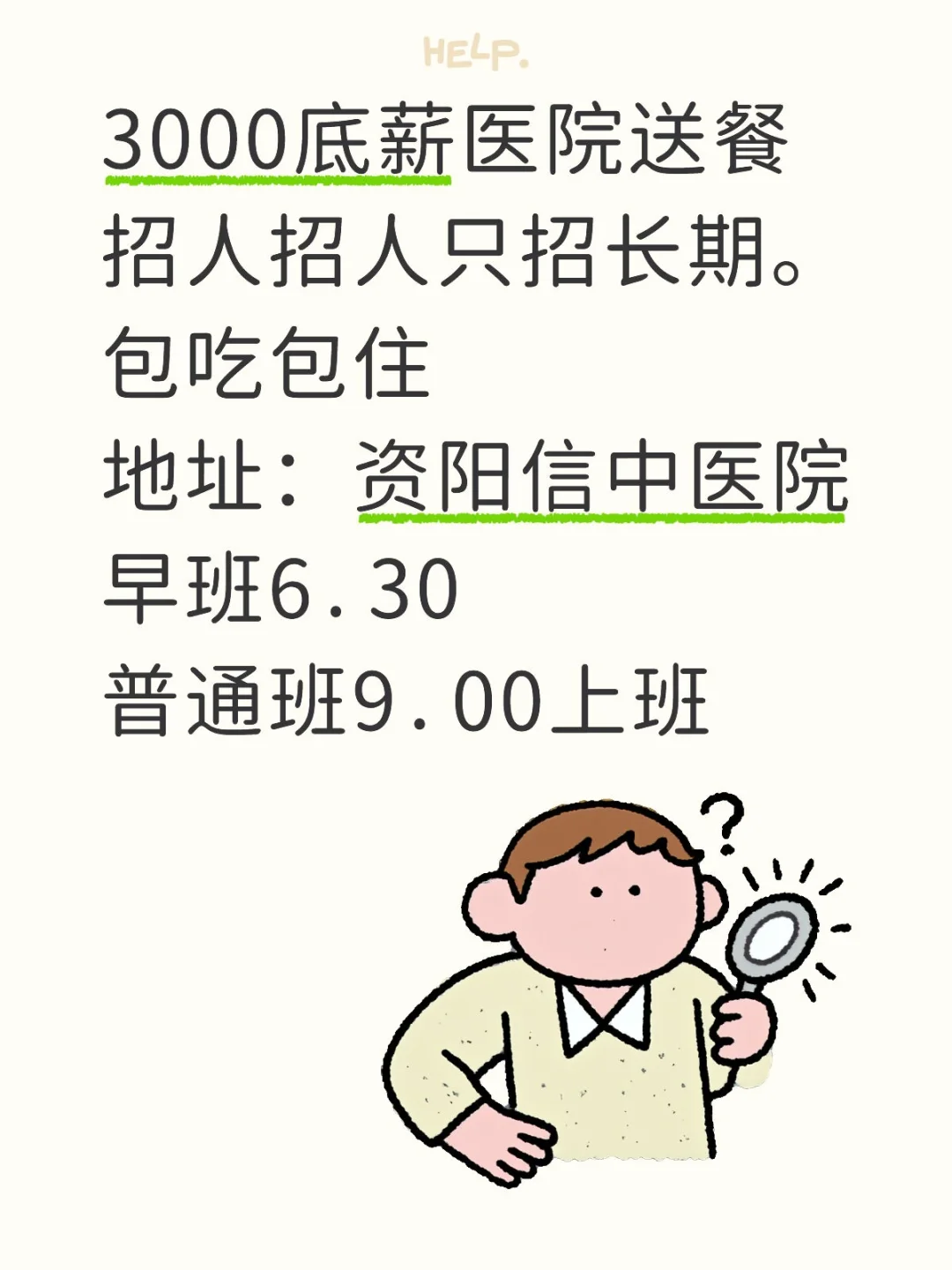 新中医院招人