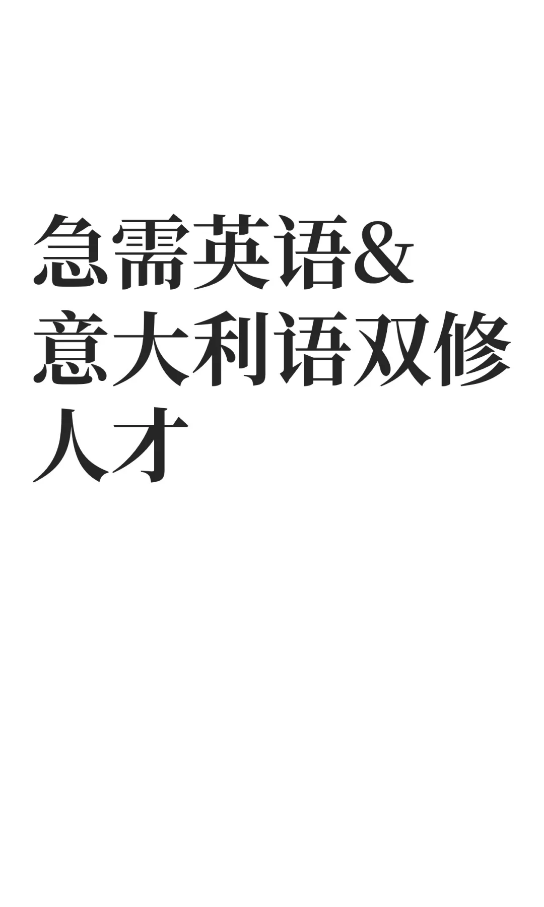 急需英语&意大利语双修人才