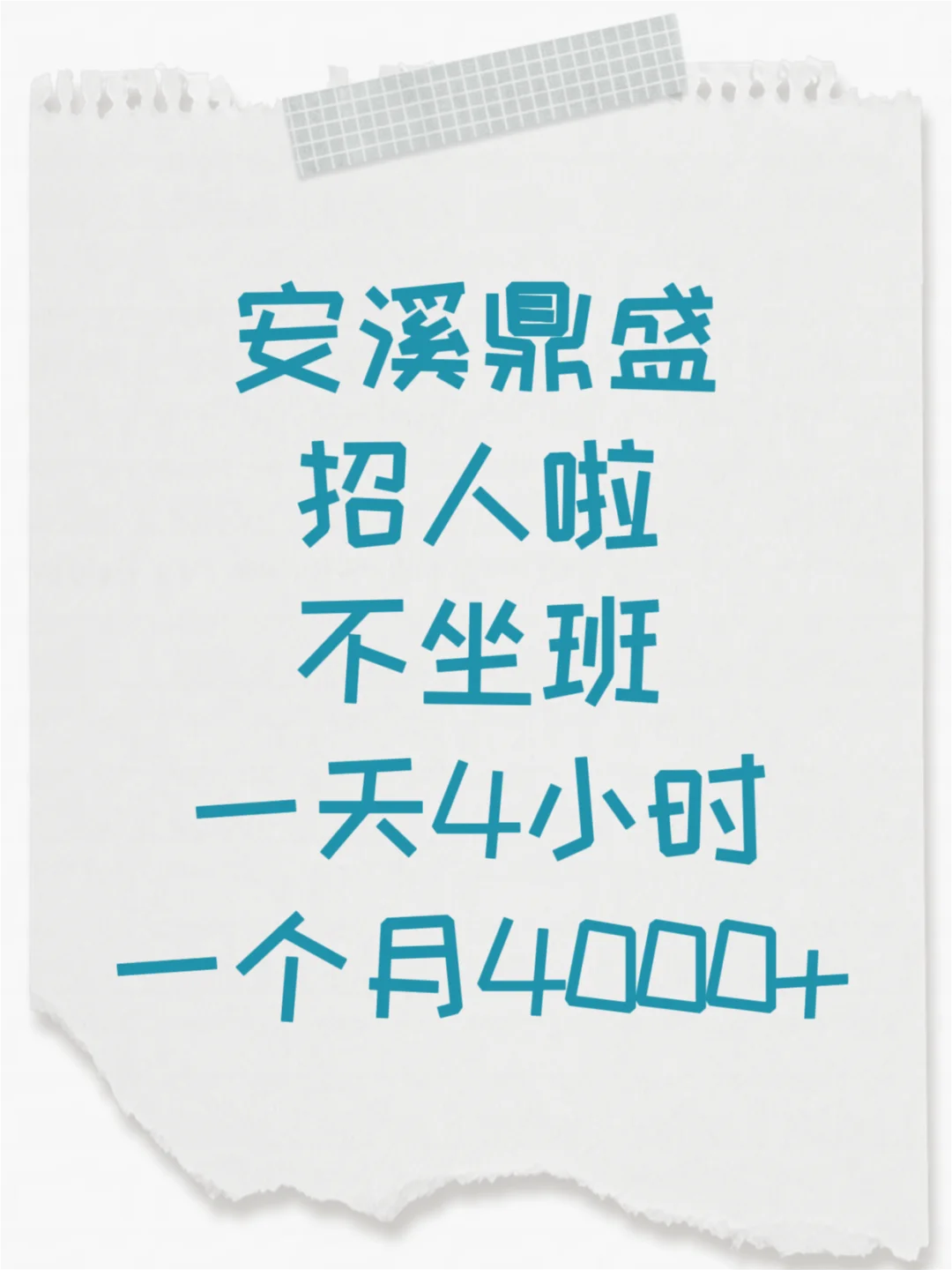 无需坐班的安溪鼎盛招人！