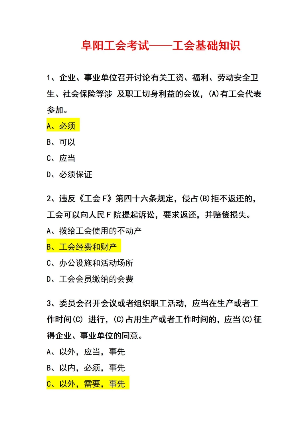阜阳总工会考试就刷这些 ‼️没那么难