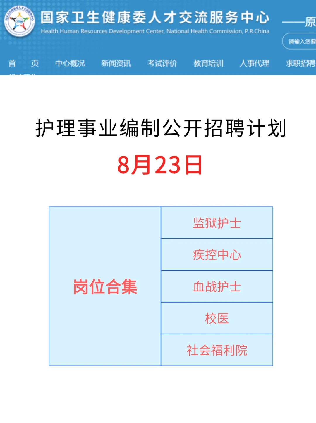 8月23日护理事业编招聘岗位（卫健委监狱血