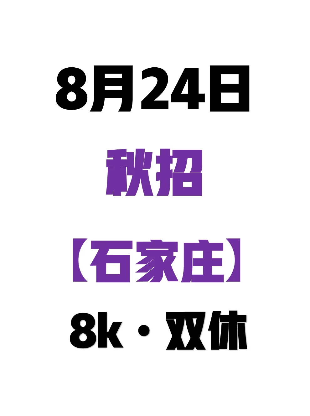 建议先把石家庄免笔试的校招投一遍!