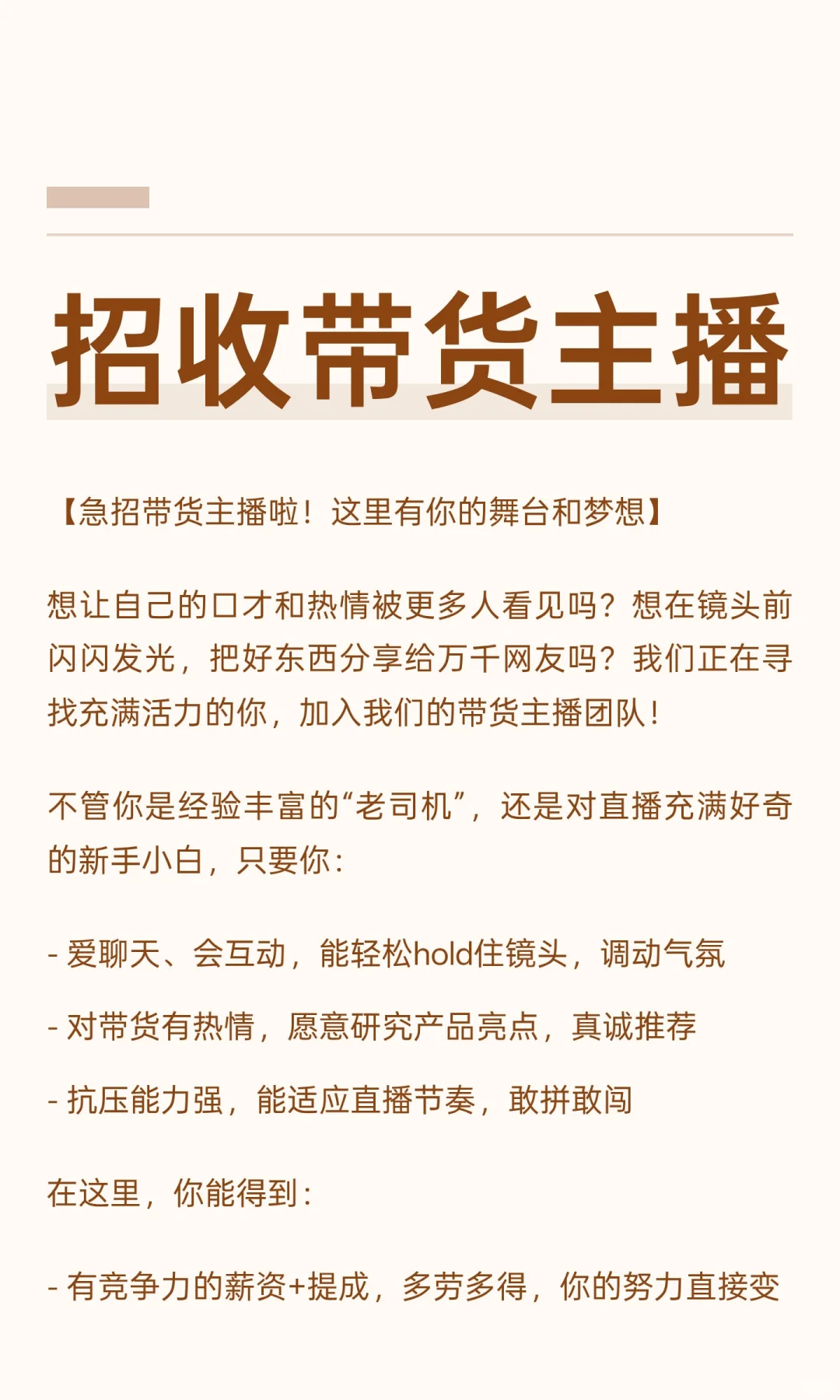招收带货主播