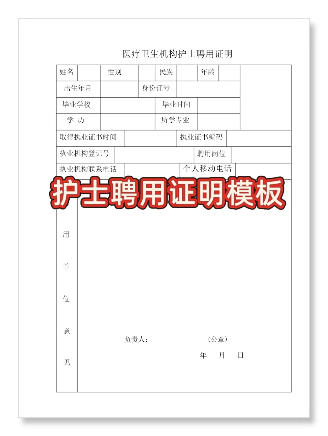 ?护士姐妹速存‼️超全护士聘用证明模板