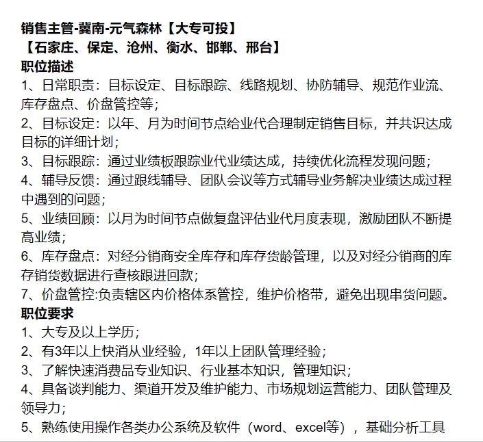 招聘销售主管-冀南|饮料公司|大专可投