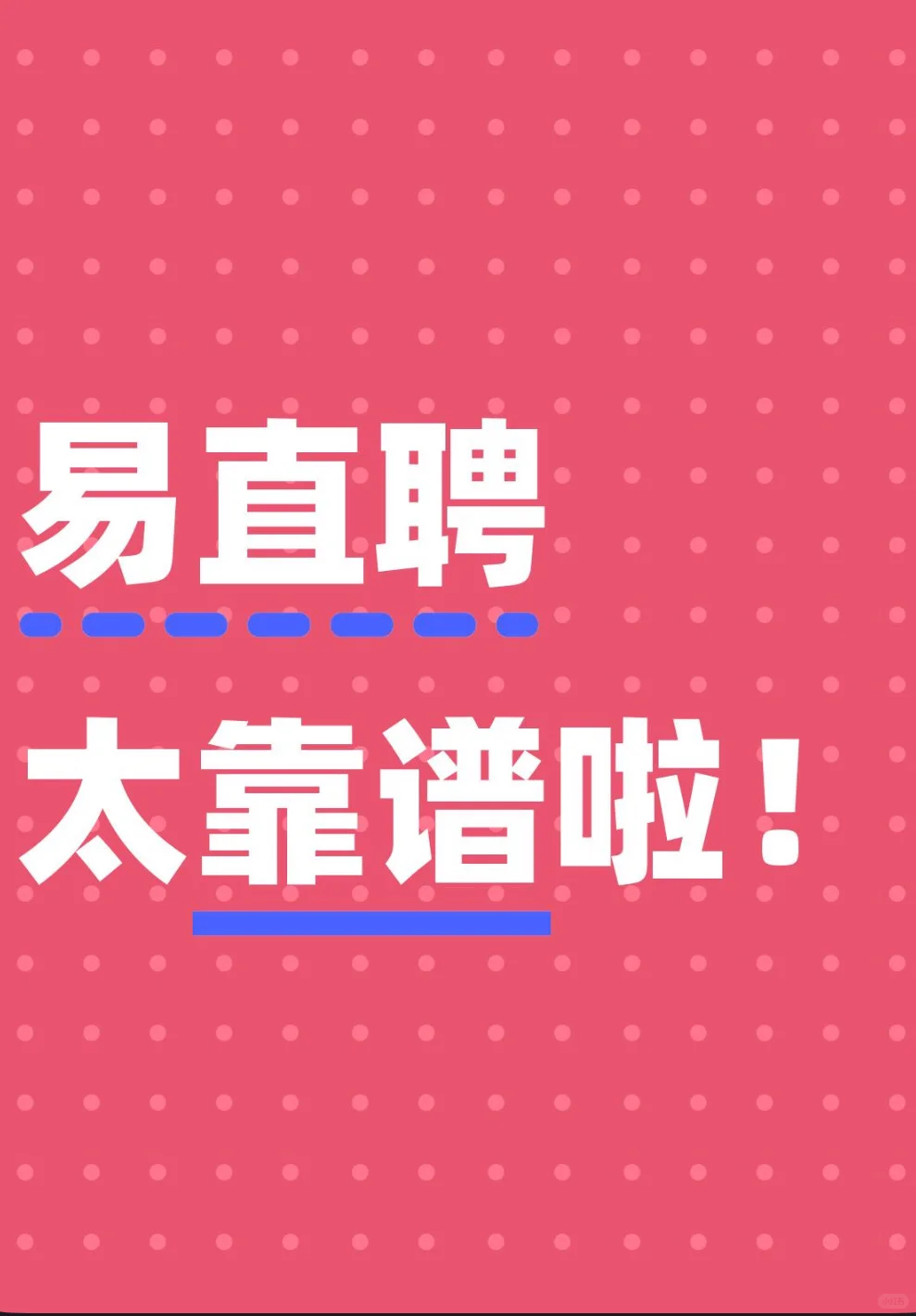 易直聘太靠谱啦