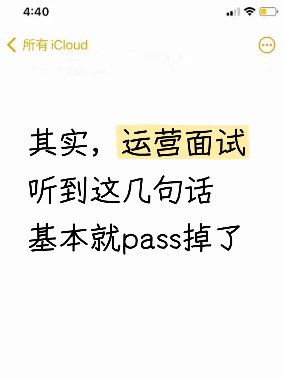其实，运营面试听到这几句话基本都会pass