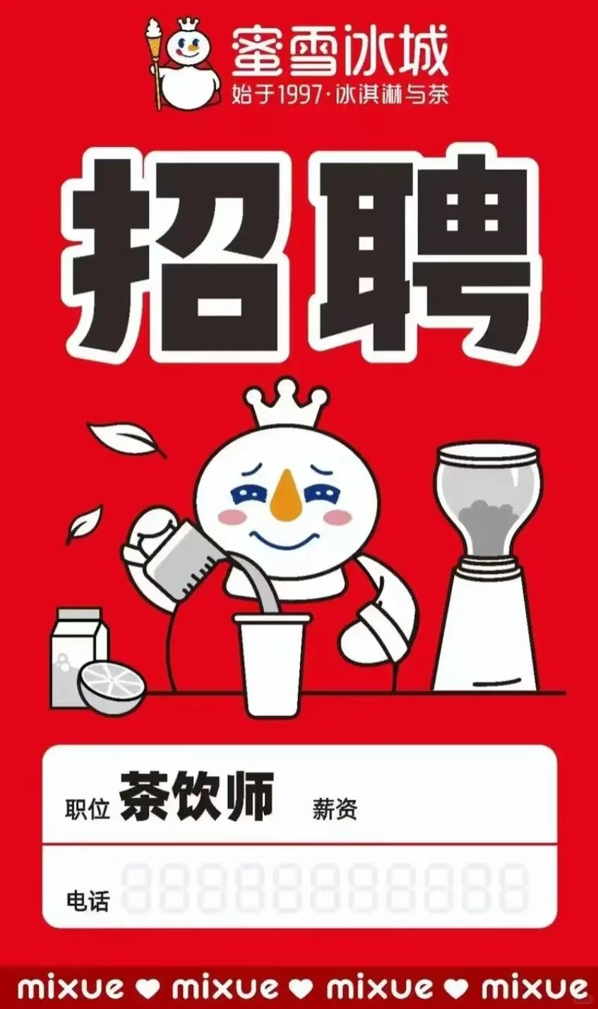 蜜雪冰城招人啦!!!