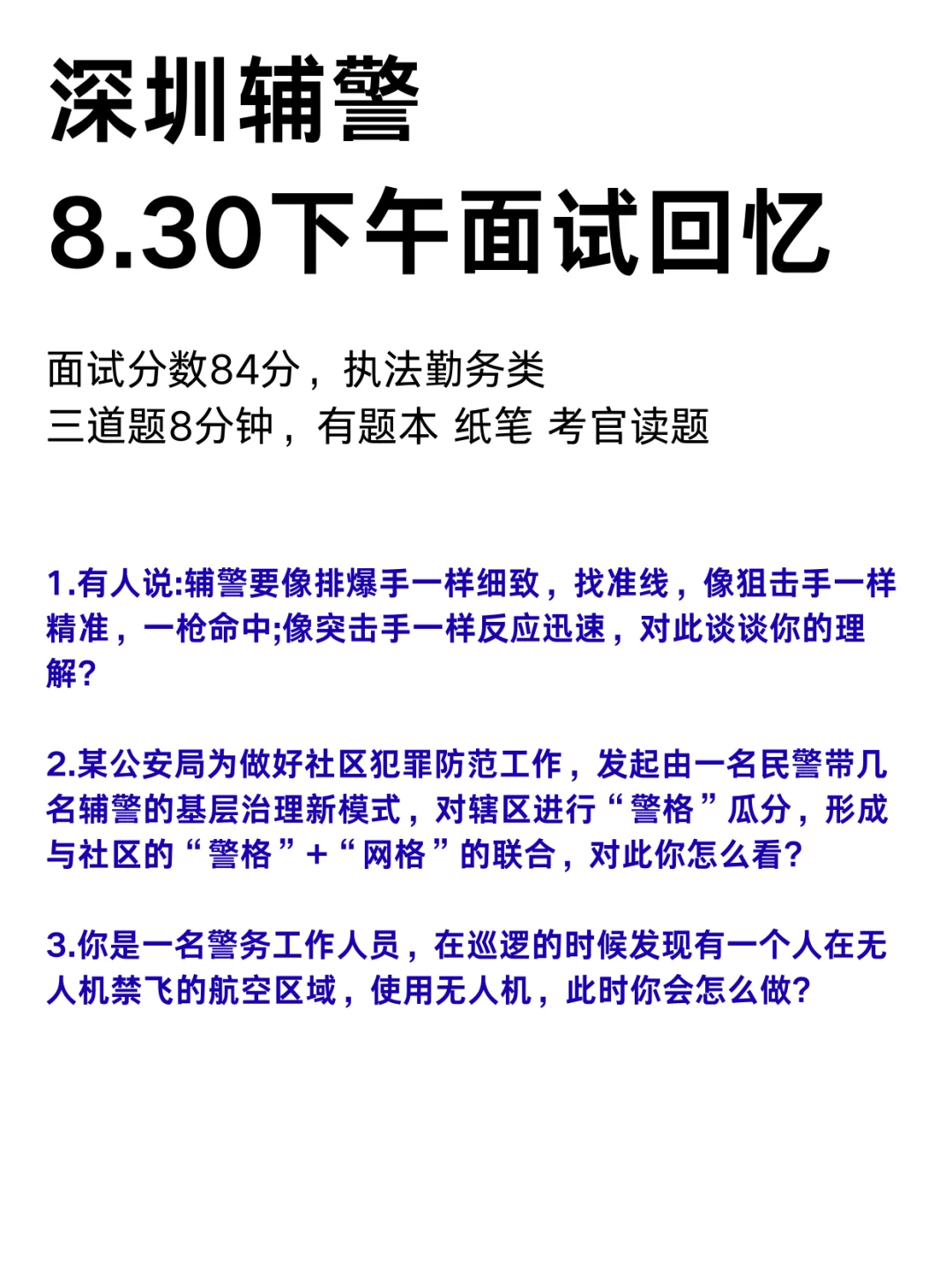 8月30日下午 深圳辅警第十二批面试