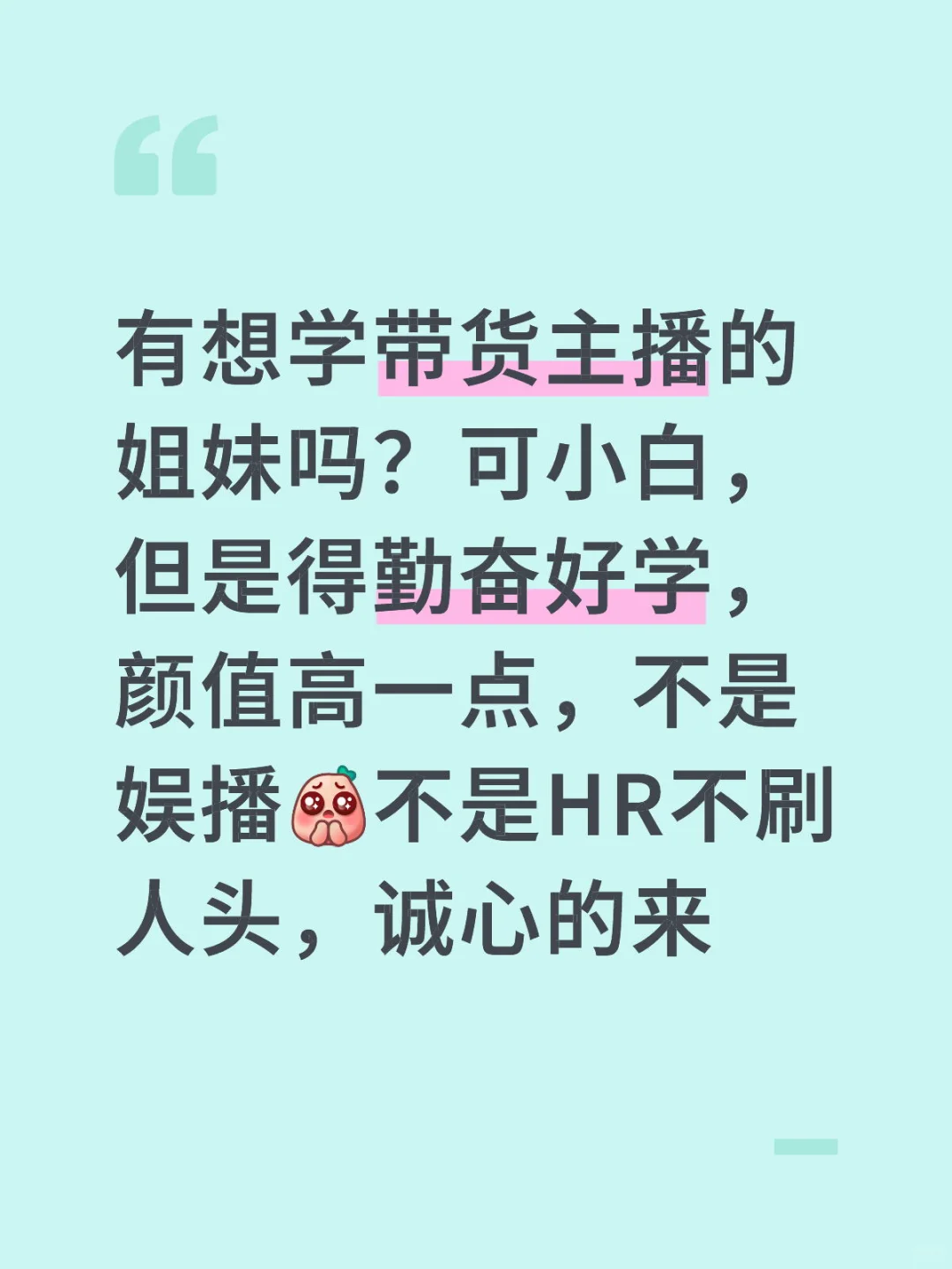有小白想学带货吗?诚心