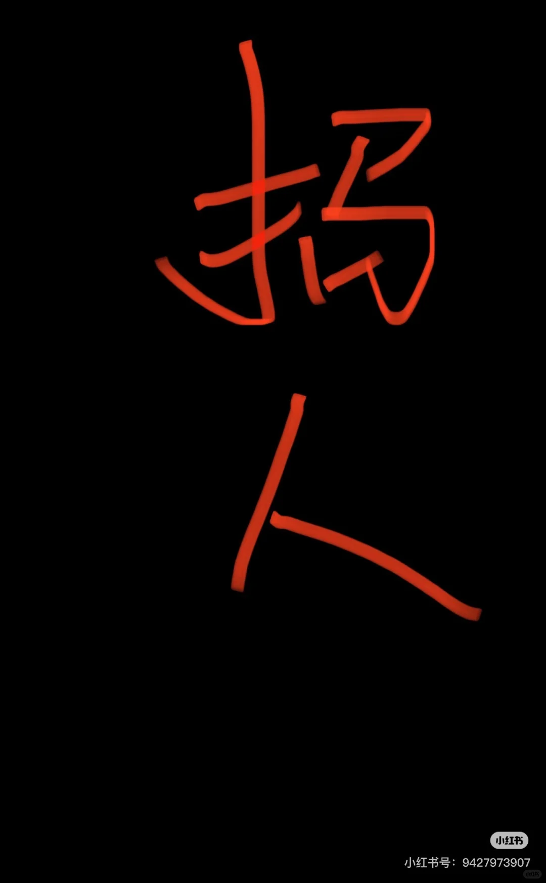 招人招人招人! ? 高薪诚聘销售型前台小姐