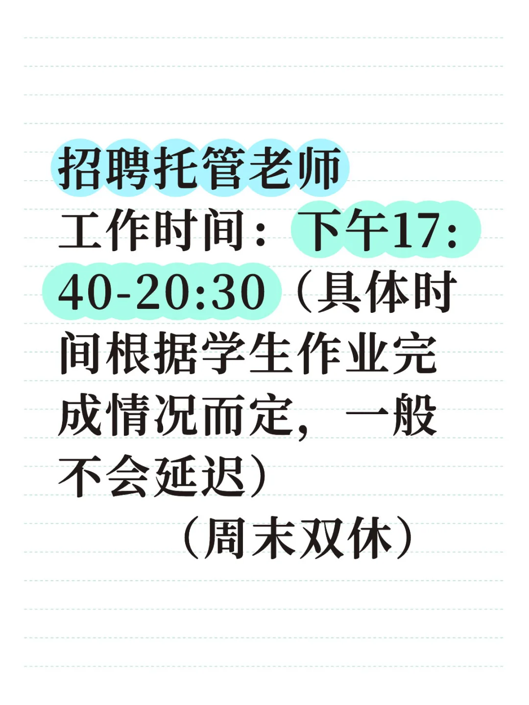 诚聘九月份托管晚托班老师啦(两名)