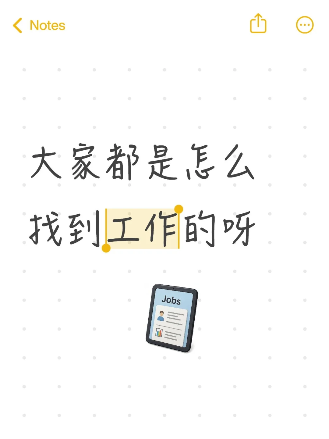 找工作好难啊!