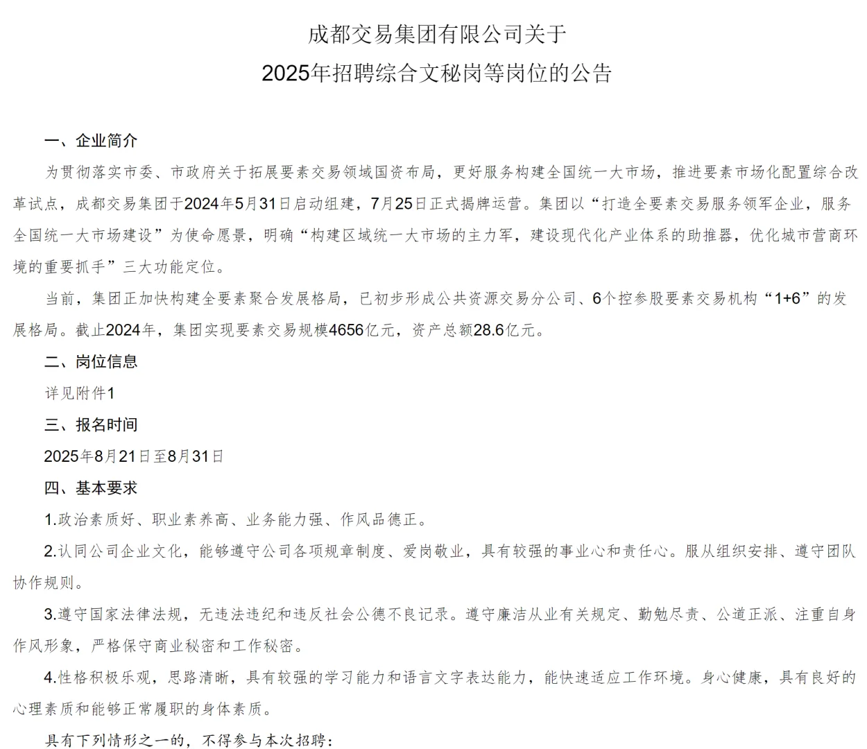 四川省国企、成都市国企招聘传媒类岗位
