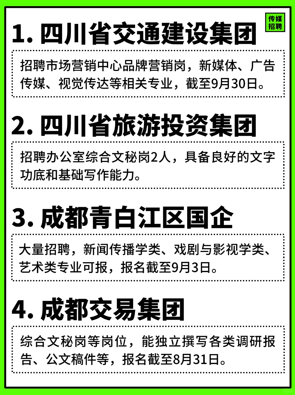 四川省国企、成都市国企招聘传媒类岗位