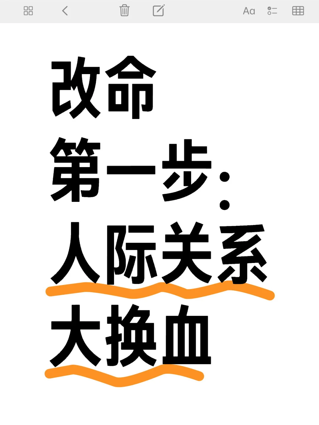改命第一步:人际关系大换血