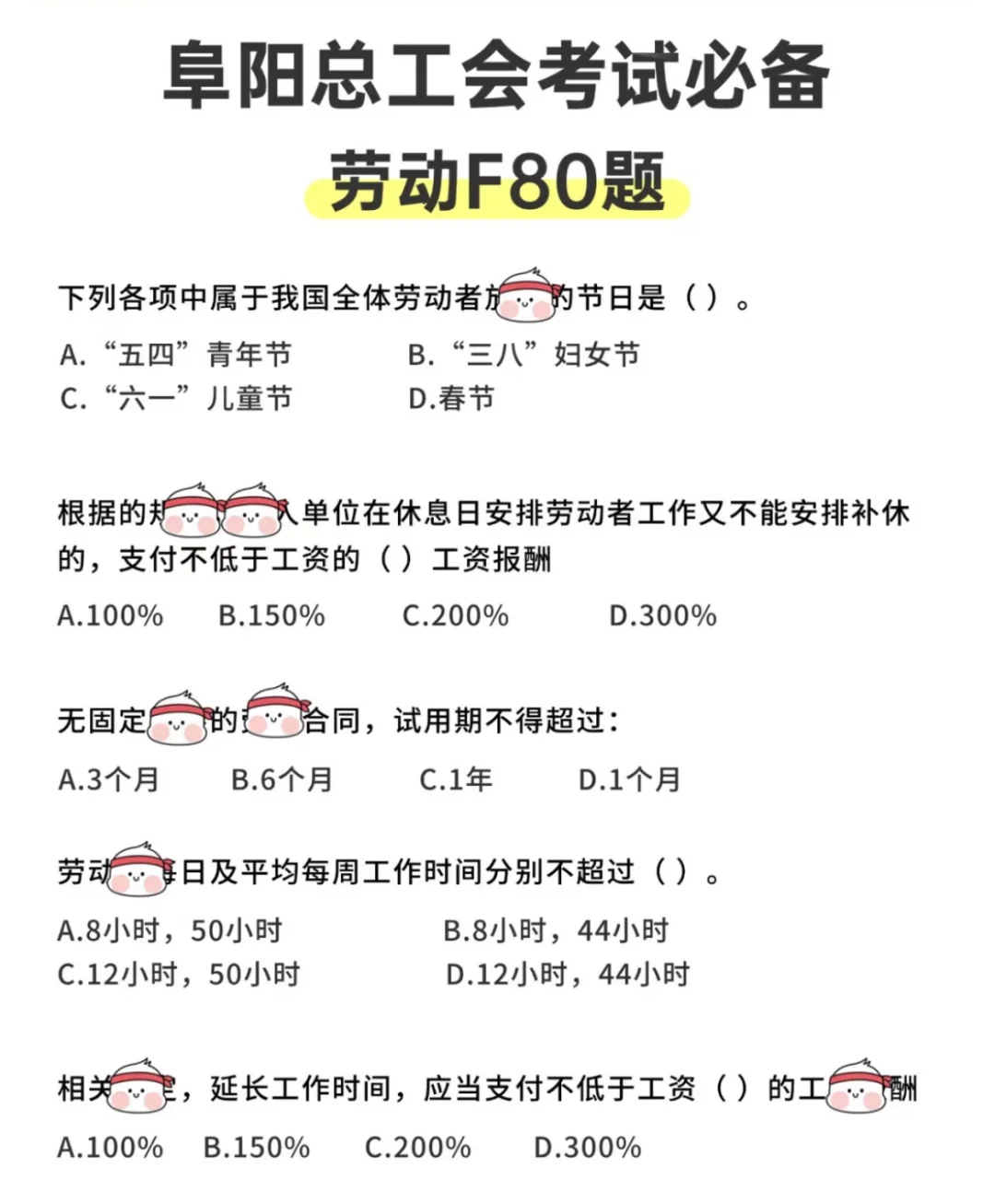 阜阳总工会考试就刷这些 ‼️没那么难