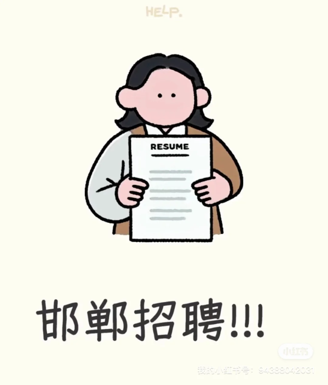 邯郸复兴区招人