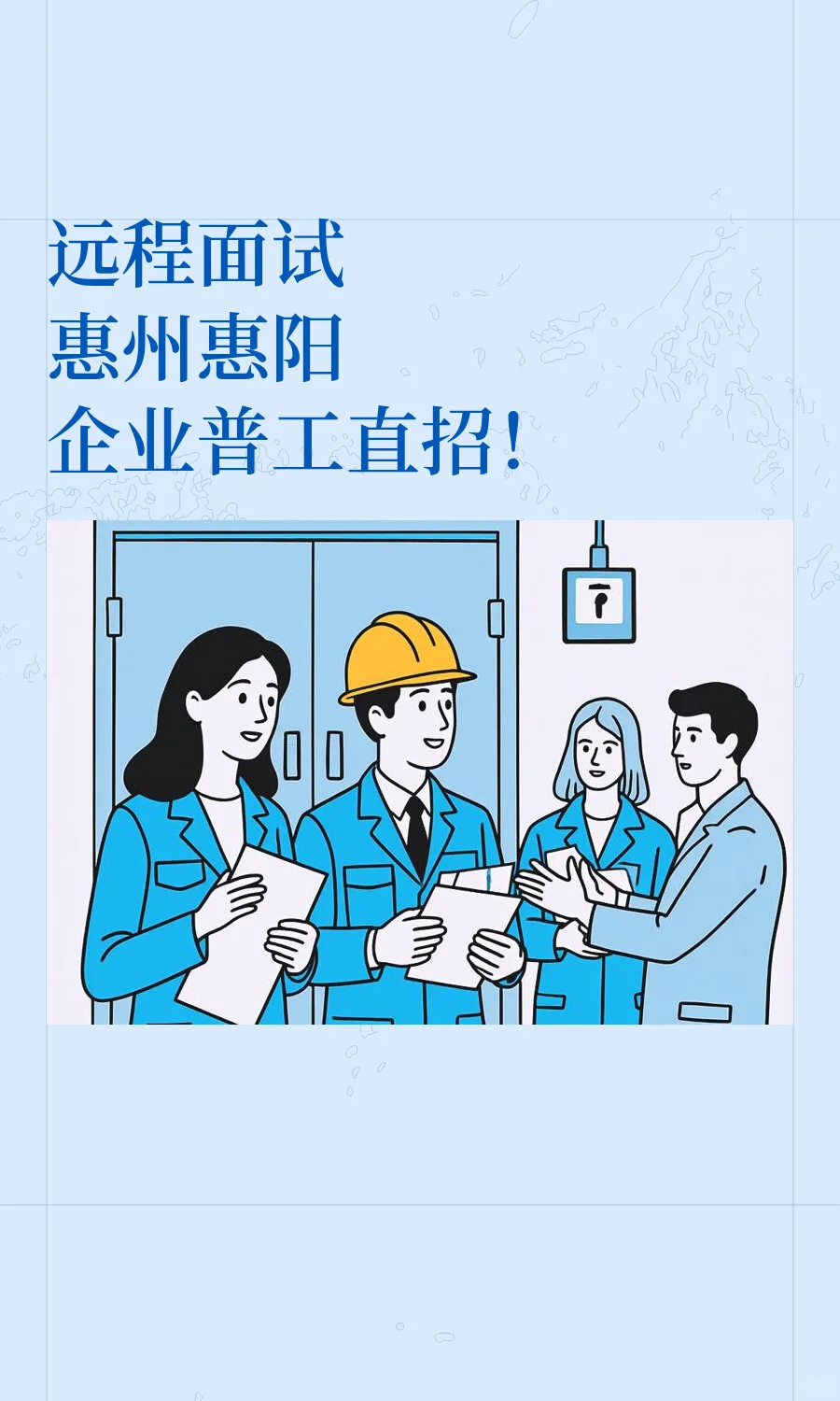 远程面试 普工直招!
