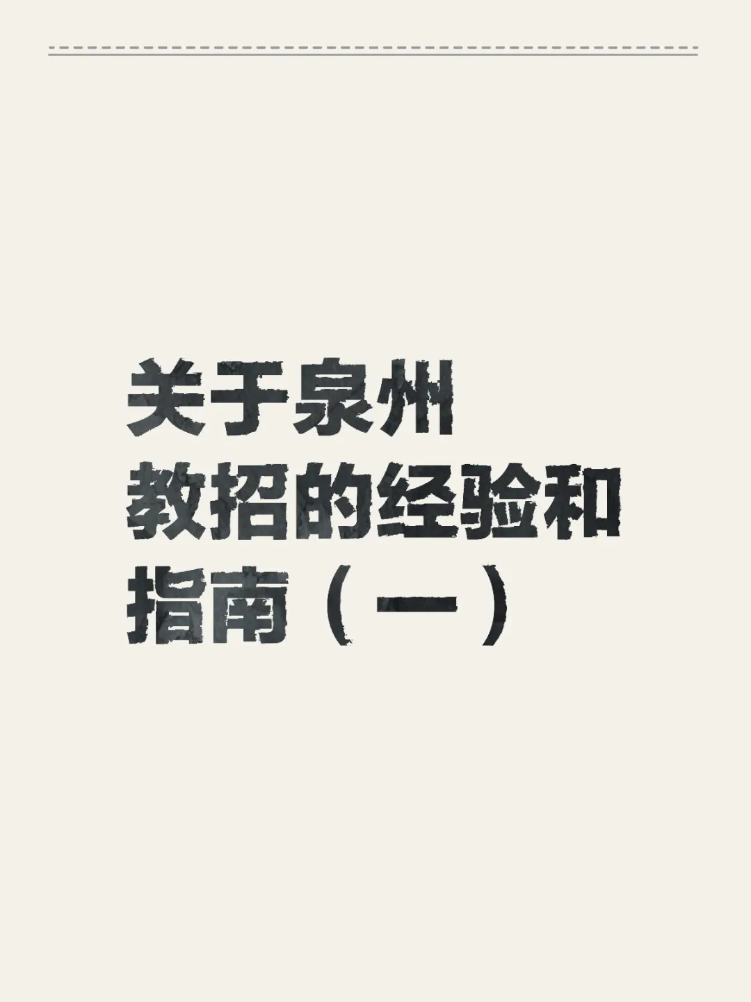 对江西想考泉州的建议
