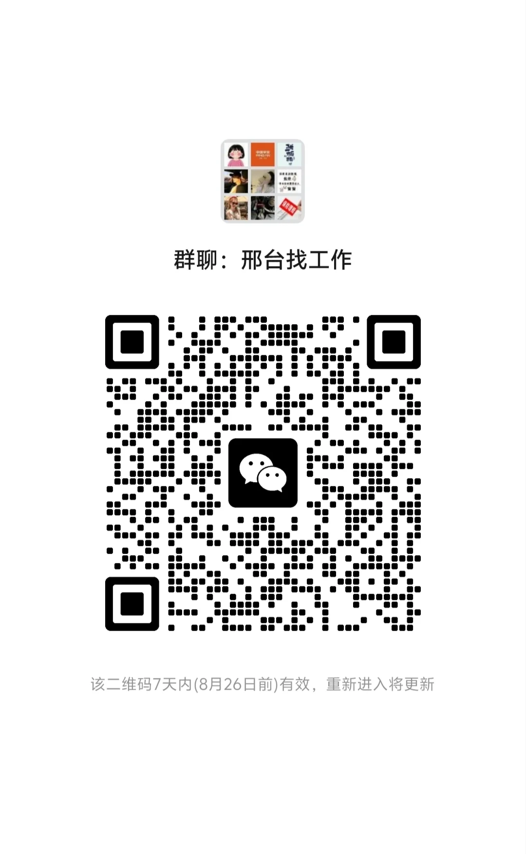 ?【邢台求职招聘群】开放加入！