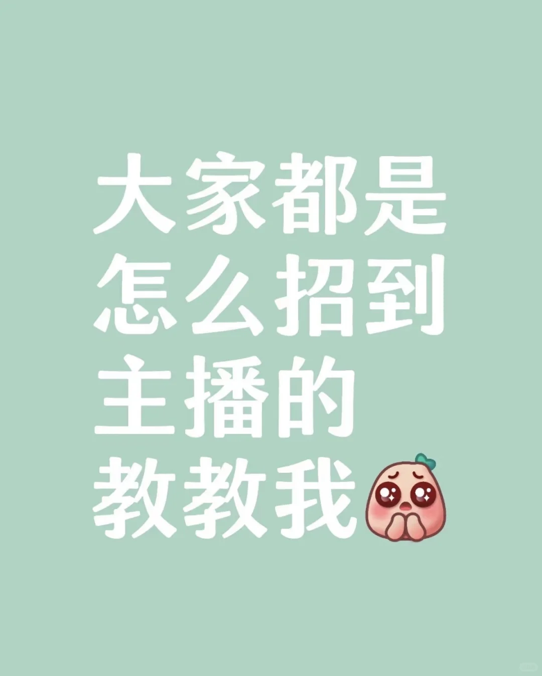 寻找靠谱主播