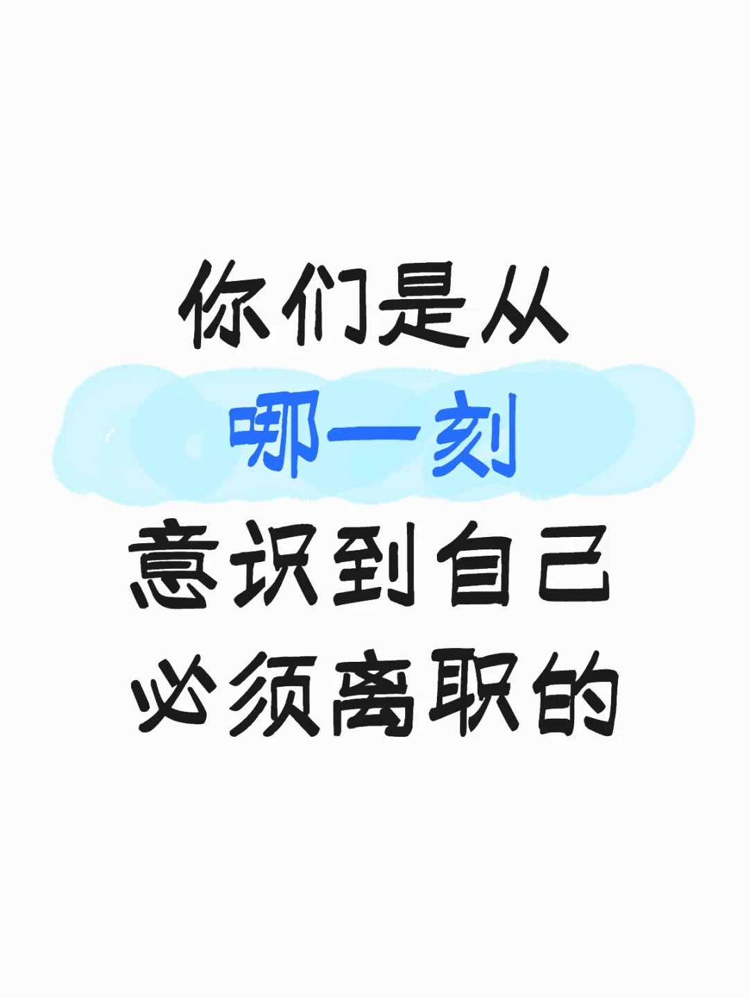 你们是从哪一刻意识到自己必须离职的