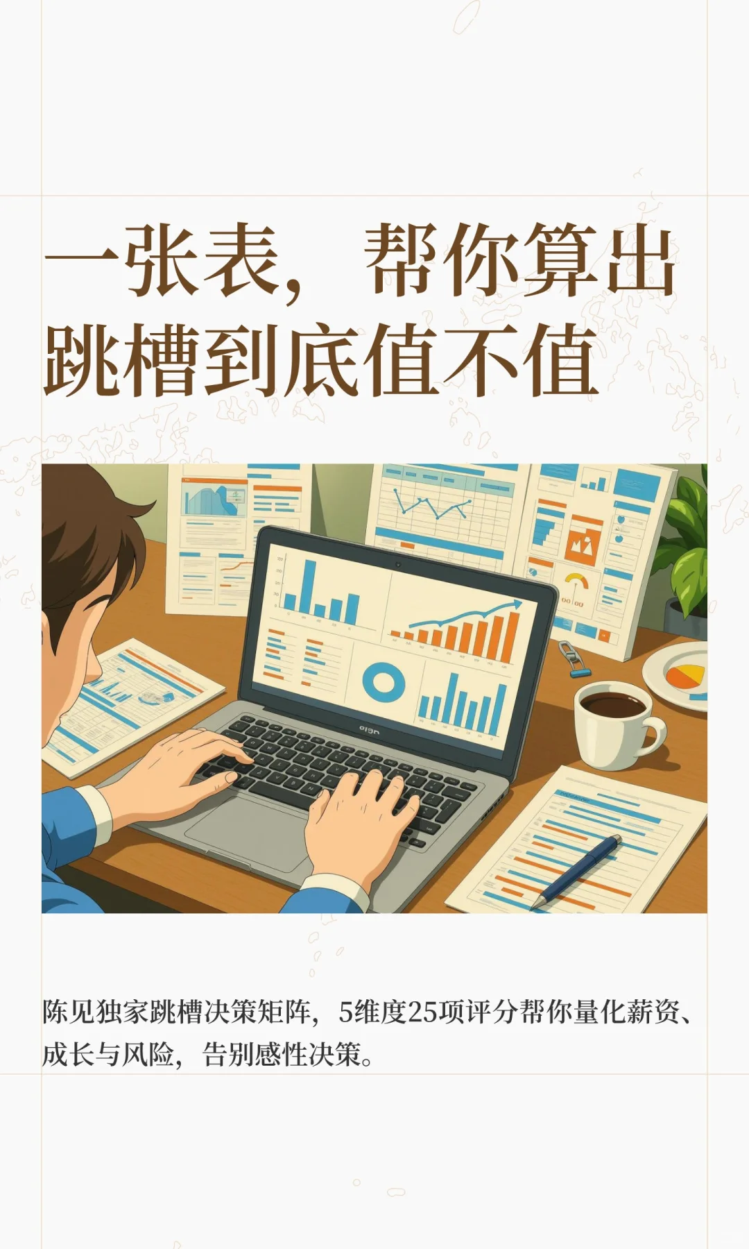 一张表，帮你算出跳槽到底值不值