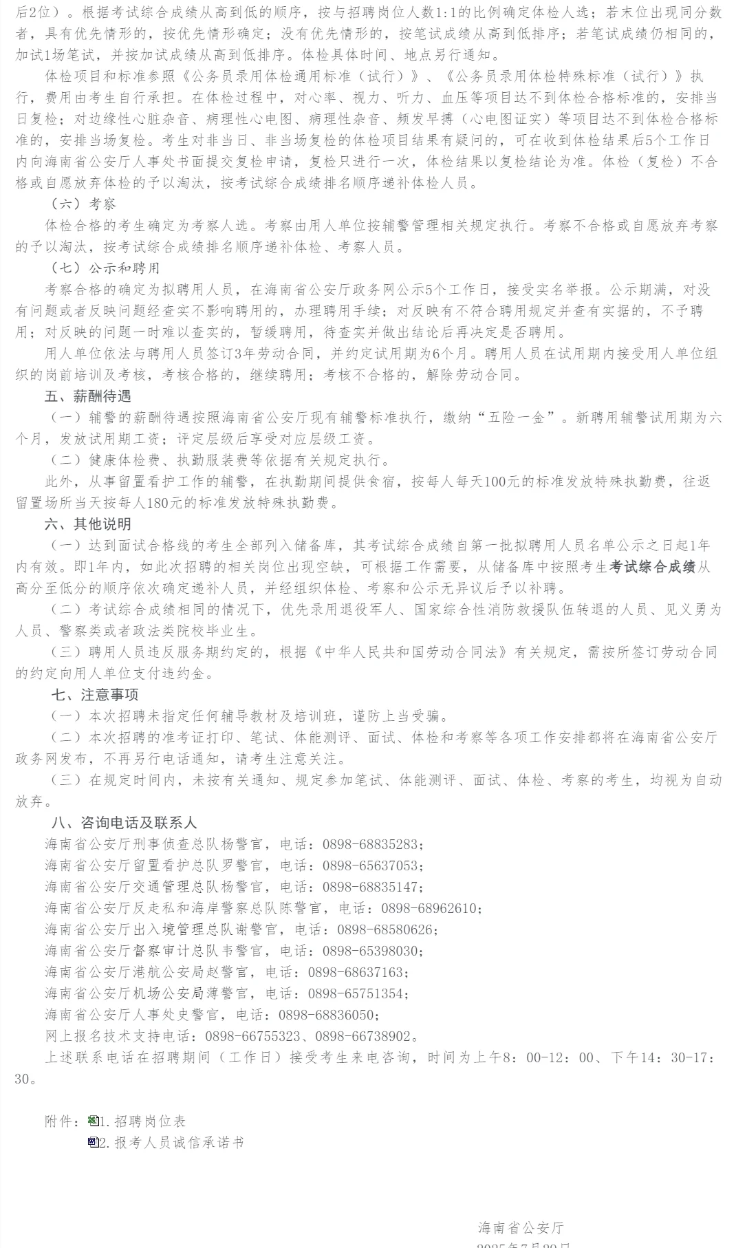 招371人!海南省公安厅招聘警务辅助人员
